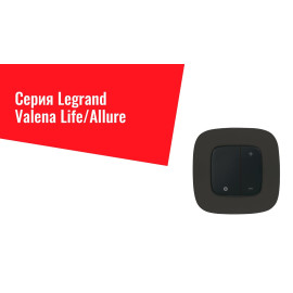 Legrand VALENA LIFE/ALLURE Вмикач Для Жалюзі Алюм
