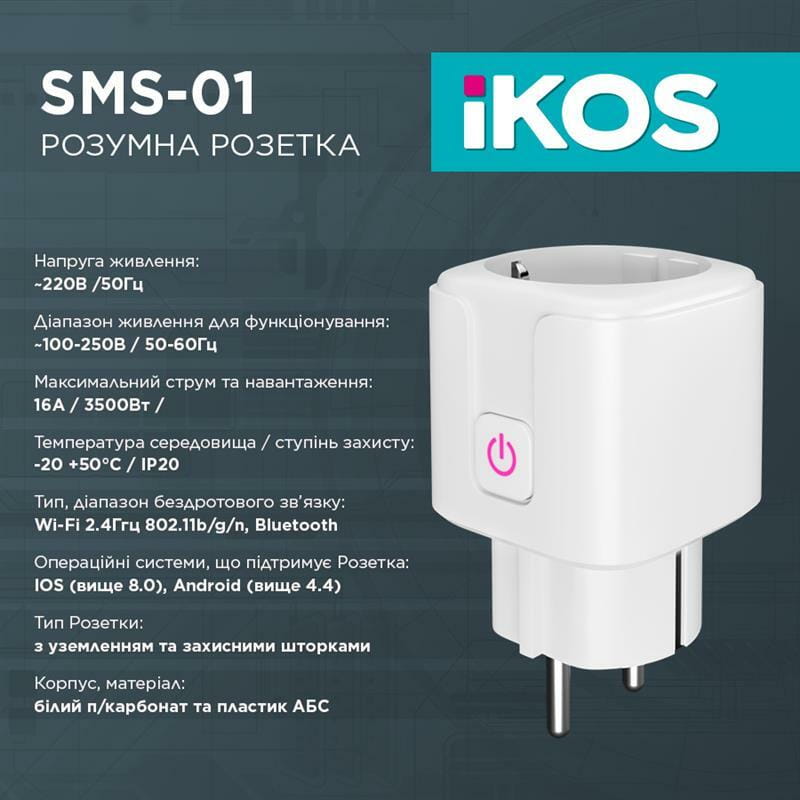 Умная розетка Ikos SMS-01 White (0009-CSS) - 2